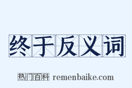 终于反义词是什么意思的图片